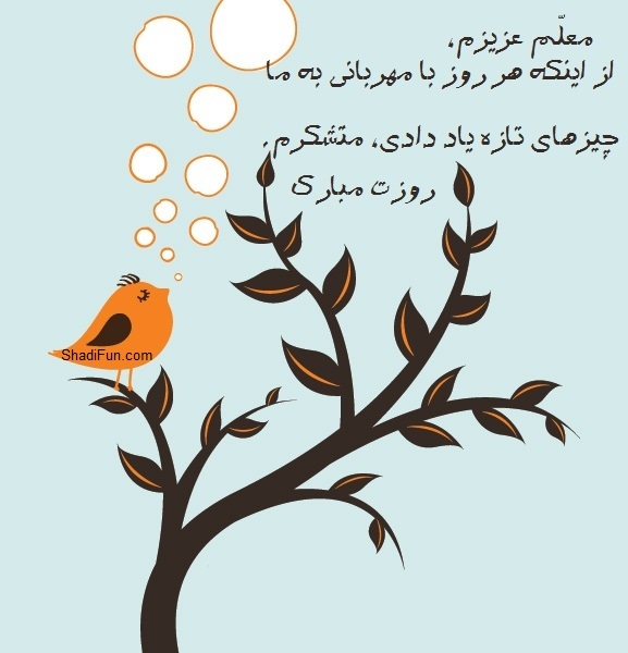 عکس روز معلم مبارک (2)