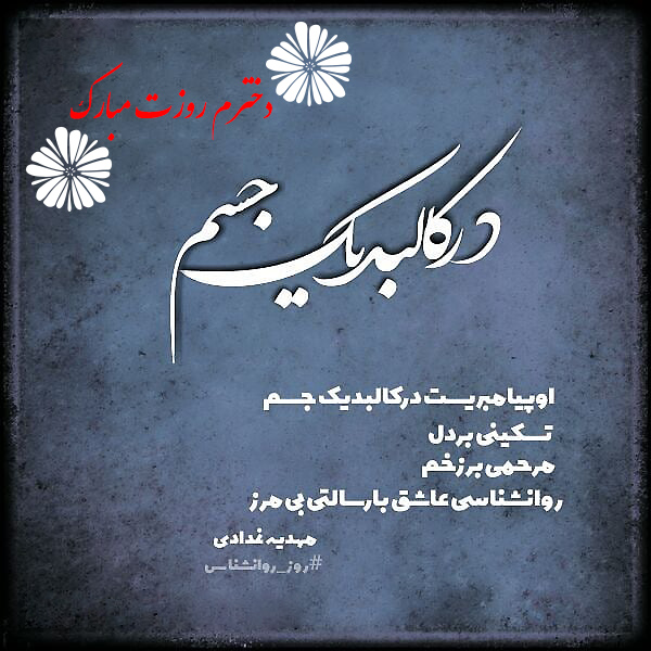 عکس روز روانشناس مبارک (22)