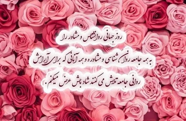 عکس روز روانشناس مبارک (4)