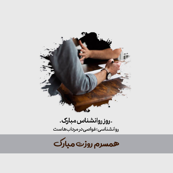 عکس روز روانشناس مبارک (21)