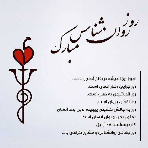 عکس روز روانشناس مبارک (23)