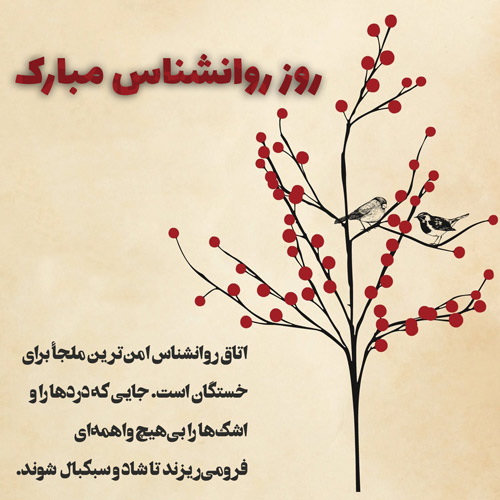 عکس روز روانشناس مبارک (17)