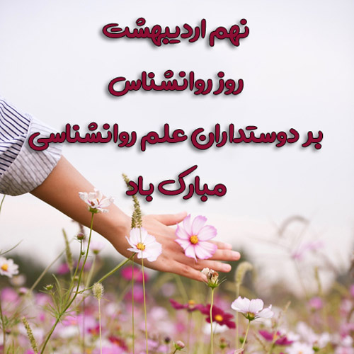 عکس روز روانشناس مبارک (20)