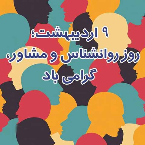 عکس روز روانشناس مبارک (12)