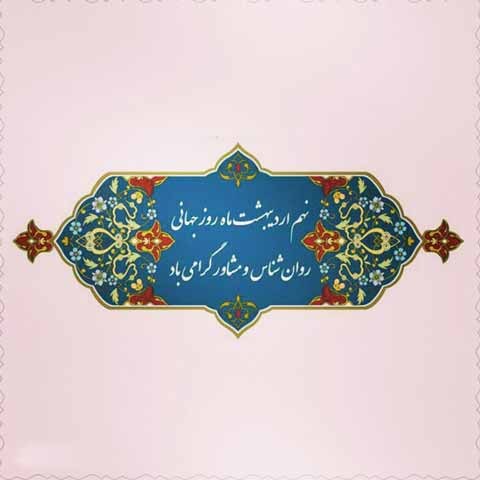 عکس روز روانشناس مبارک (14)