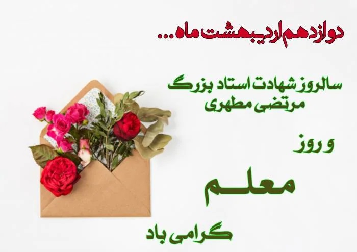 عکس روز معلم مبارک (5)