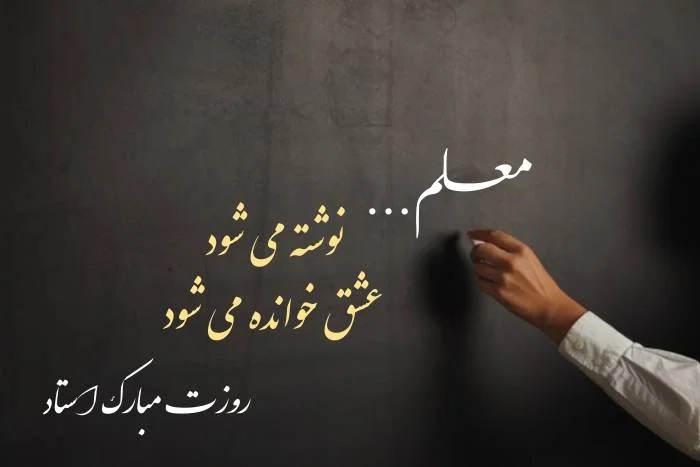 عکس روز معلم مبارک (8)