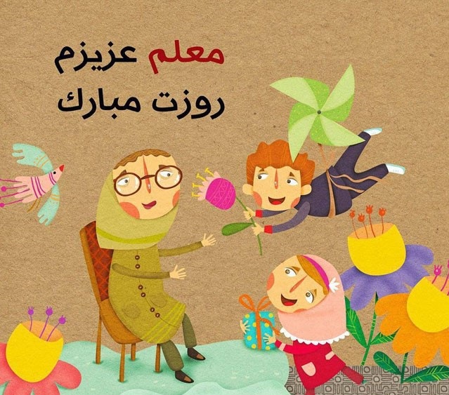 عکس روز معلم مبارک (10)