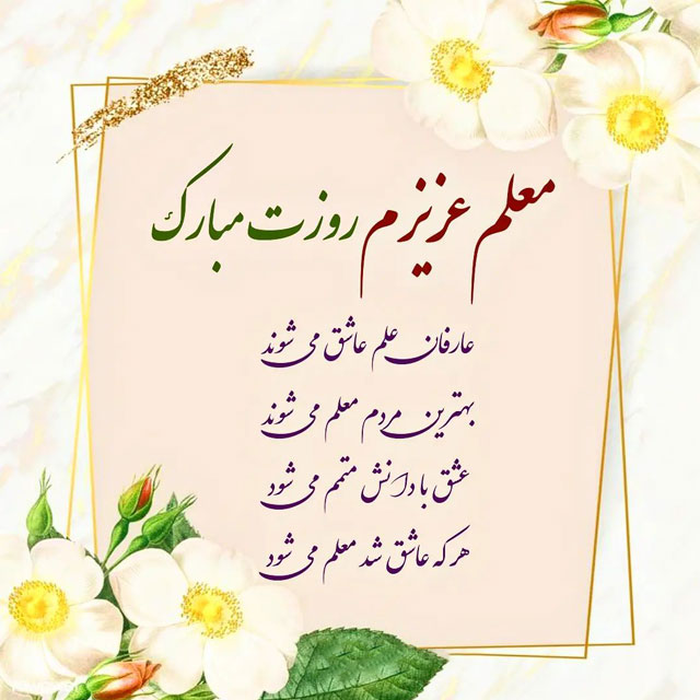 عکس روز معلم مبارک (11)