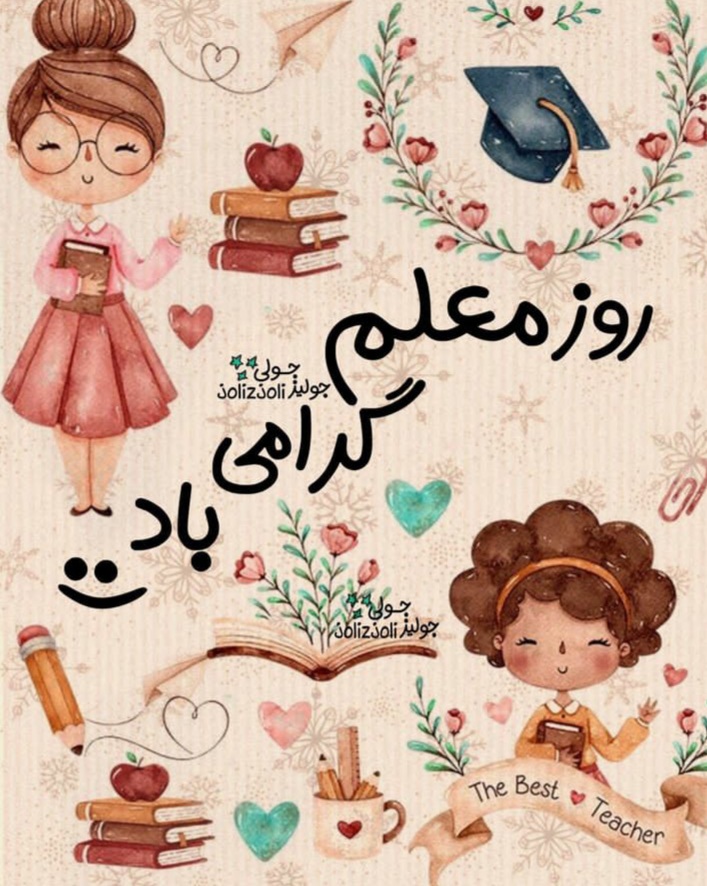 عکس روز معلم مبارک (15)