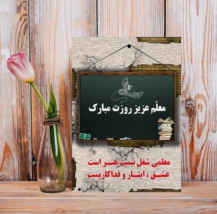 عکس روز معلم مبارک (17)