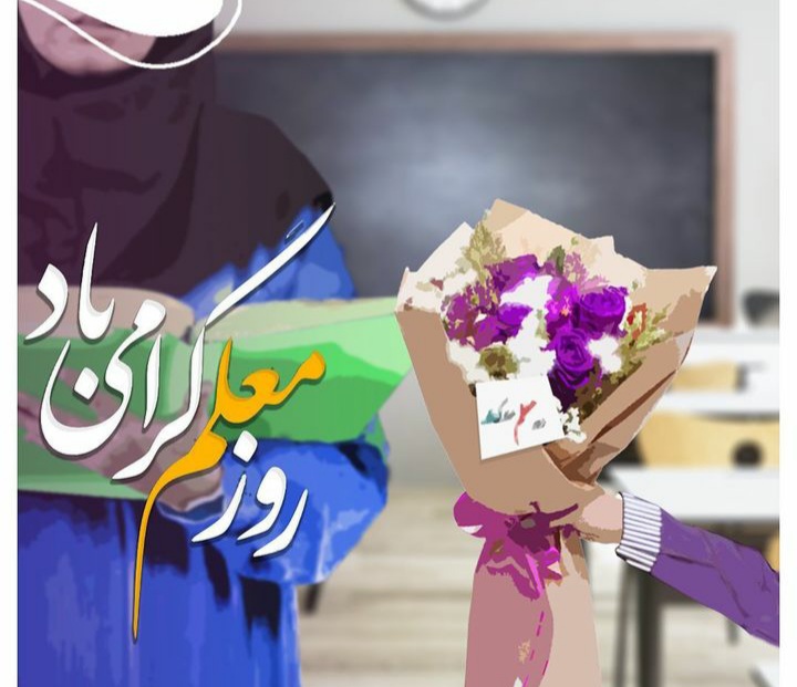 عکس روز معلم مبارک (18)