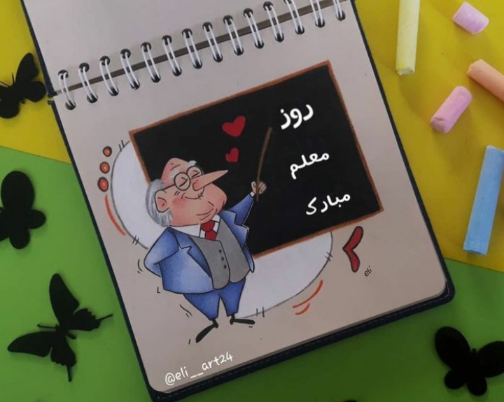 عکس روز معلم مبارک (19)