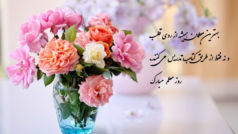 عکس روز معلم مبارک (22)