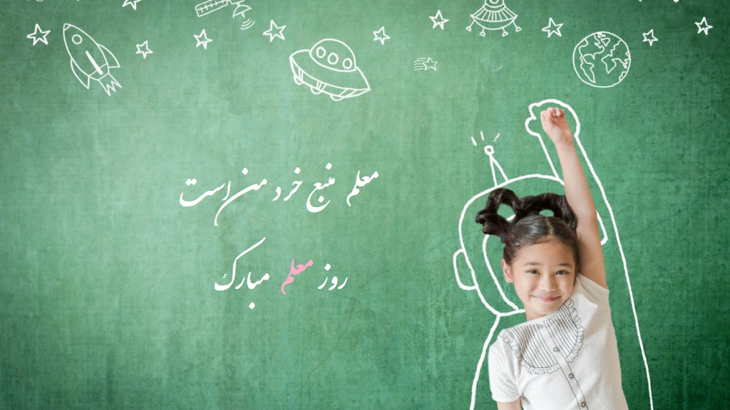 عکس روز معلم مبارک (27)