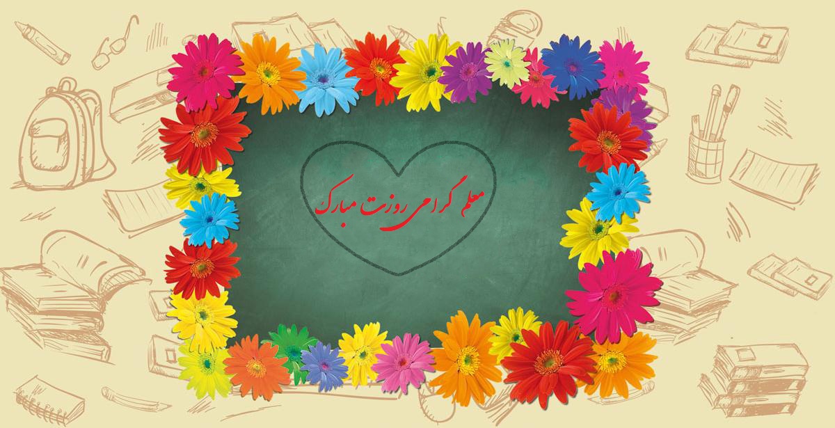 عکس روز معلم مبارک (26)