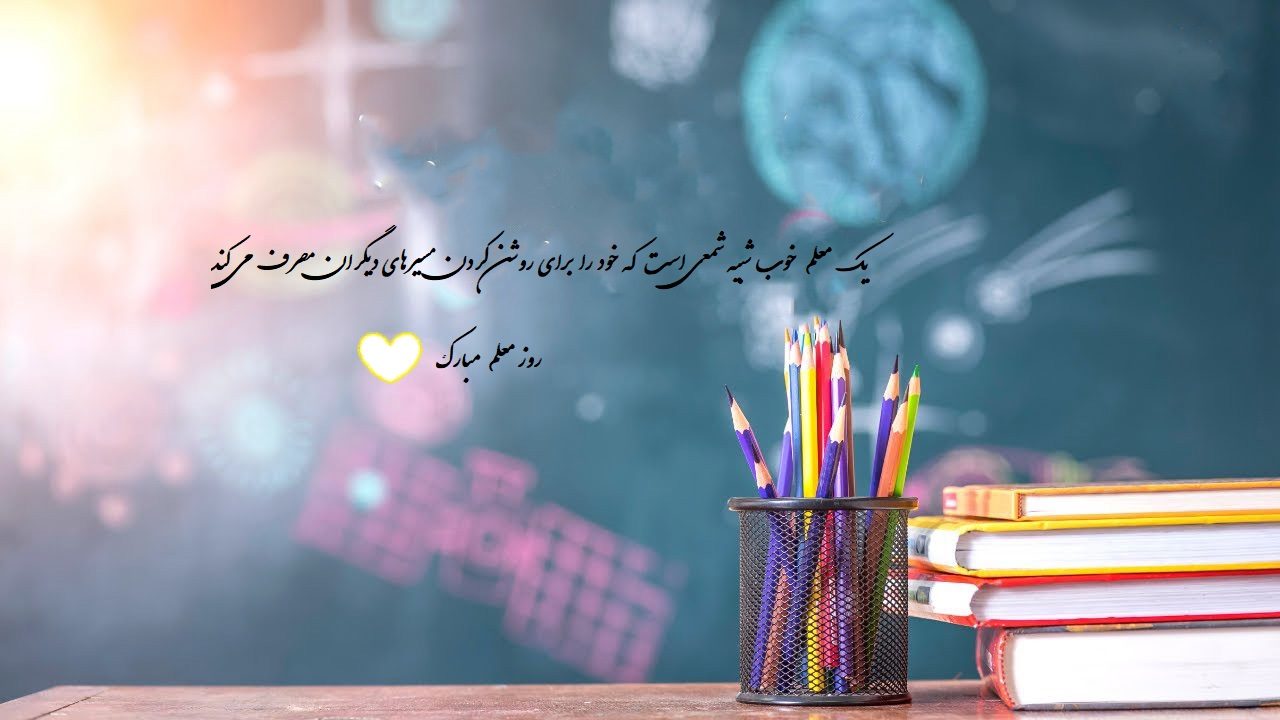 عکس روز معلم مبارک (28)