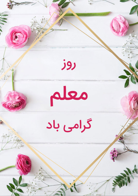 عکس روز معلم مبارک (32)