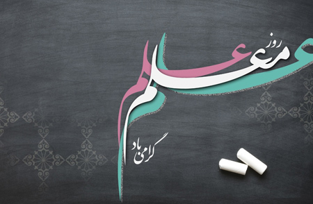 عکس روز معلم مبارک (35)