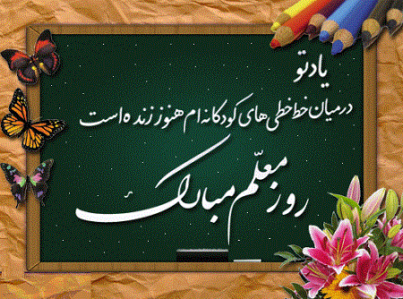 عکس روز معلم مبارک (33)