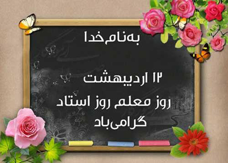 عکس روز معلم مبارک (34)