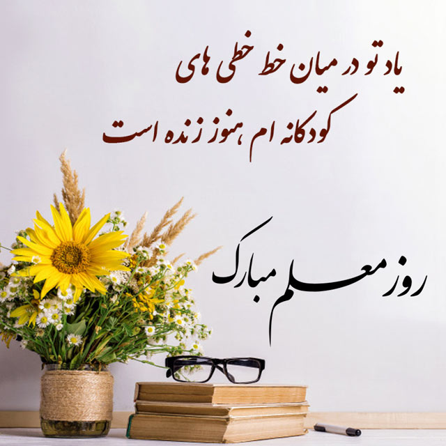 عکس روز معلم مبارک (37)