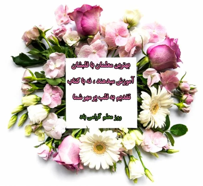 عکس روز معلم مبارک (38)