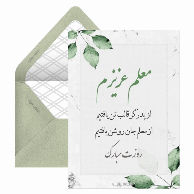 کارت پستال تبریک روز معلم (2)