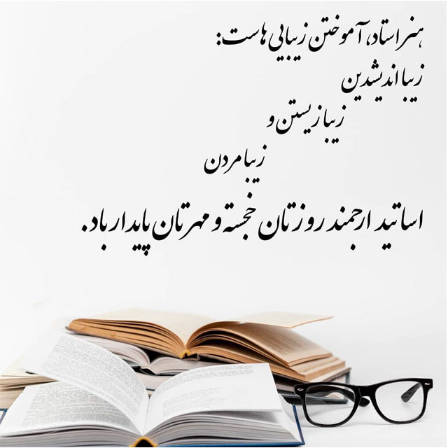 عکس روز معلم مبارک (40)