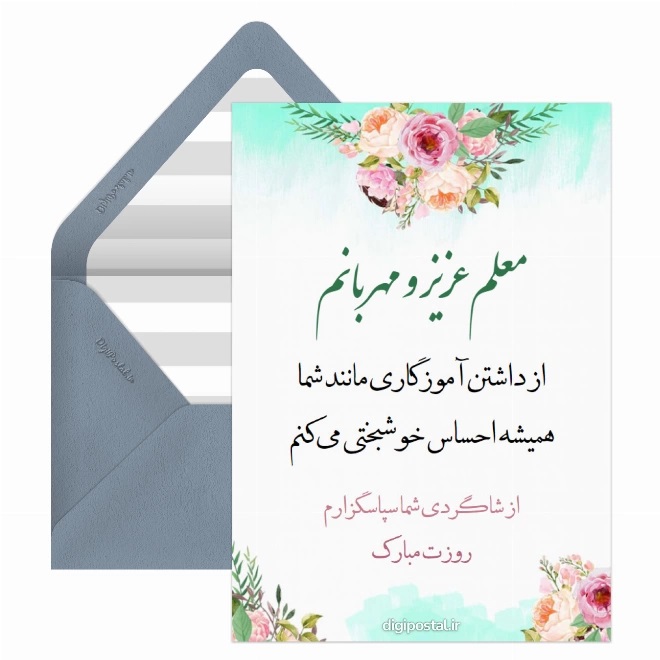 کارت پستال تبریک روز معلم (1)