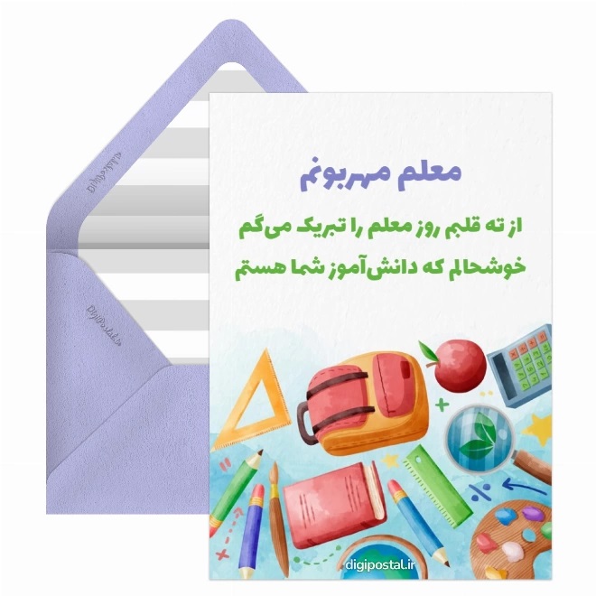کارت پستال تبریک روز معلم (5)