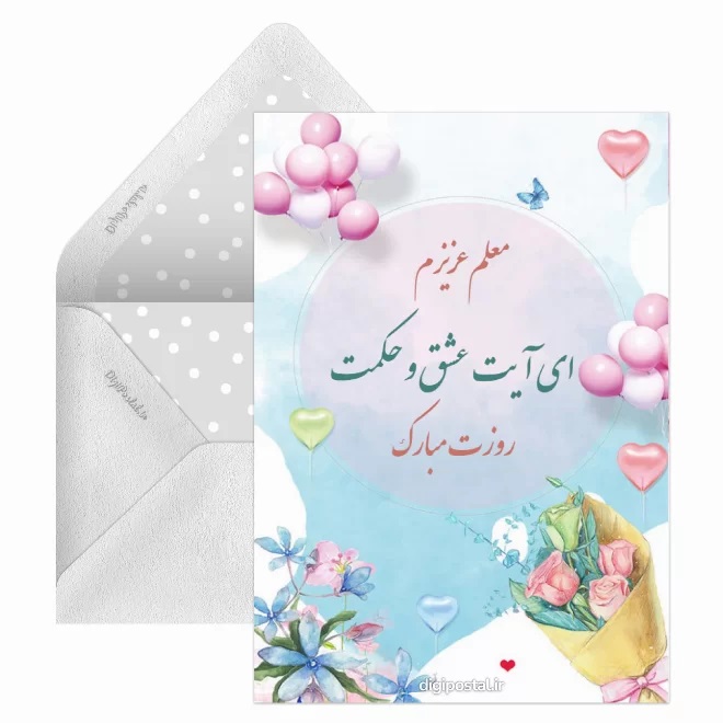 کارت پستال تبریک روز معلم (3)