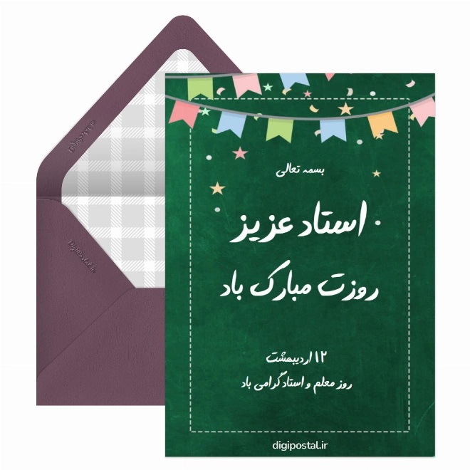 کارت پستال تبریک روز معلم (7)