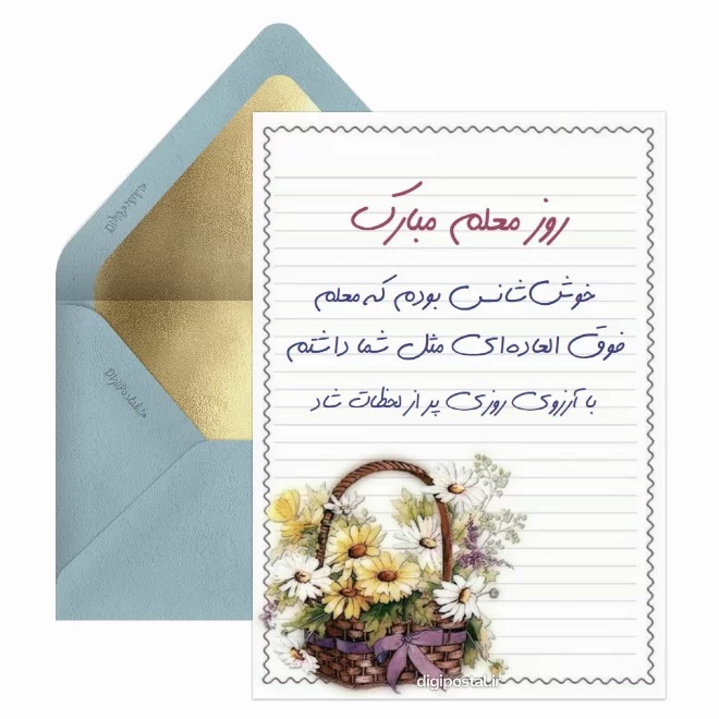 کارت پستال تبریک روز معلم (6)