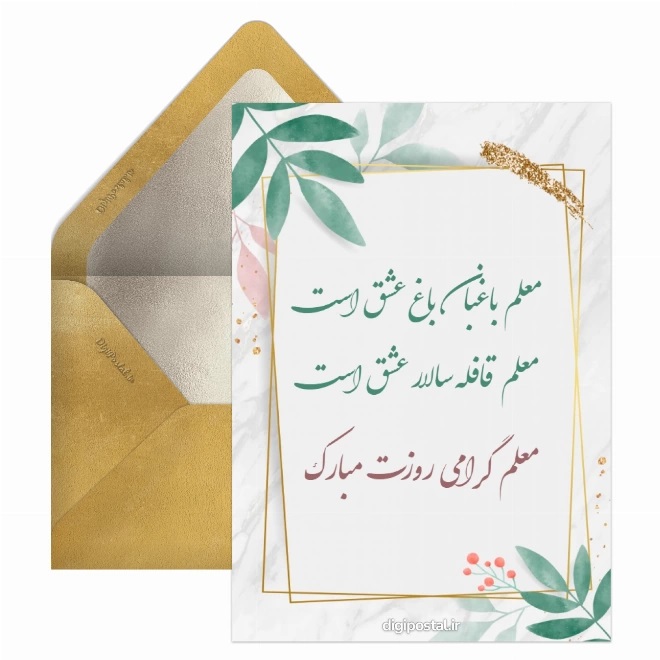 کارت پستال تبریک روز معلم (10)