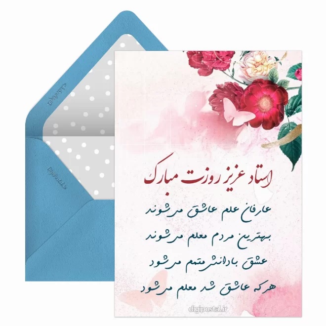 کارت پستال تبریک روز معلم (8)