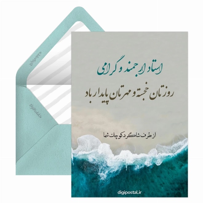 کارت پستال تبریک روز معلم (9)