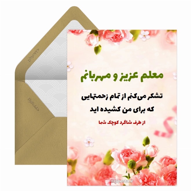 کارت پستال تبریک روز معلم (11)