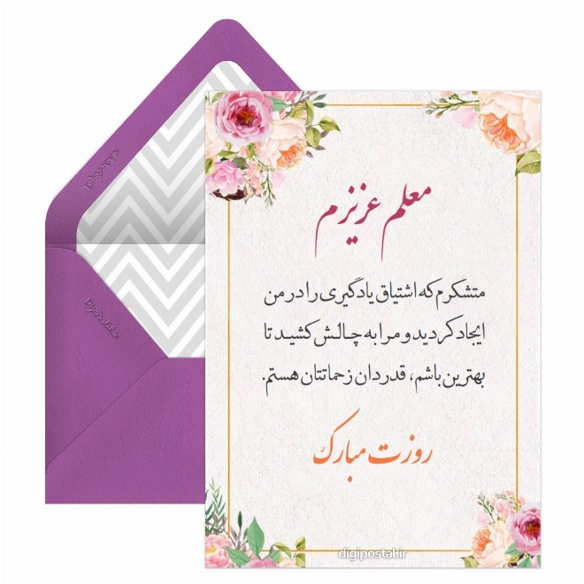 کارت پستال تبریک روز معلم (13)