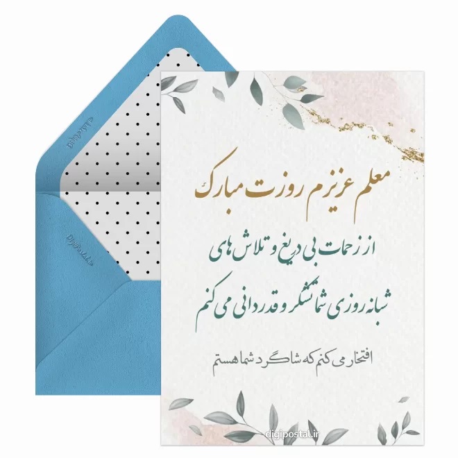 کارت پستال تبریک روز معلم (12)