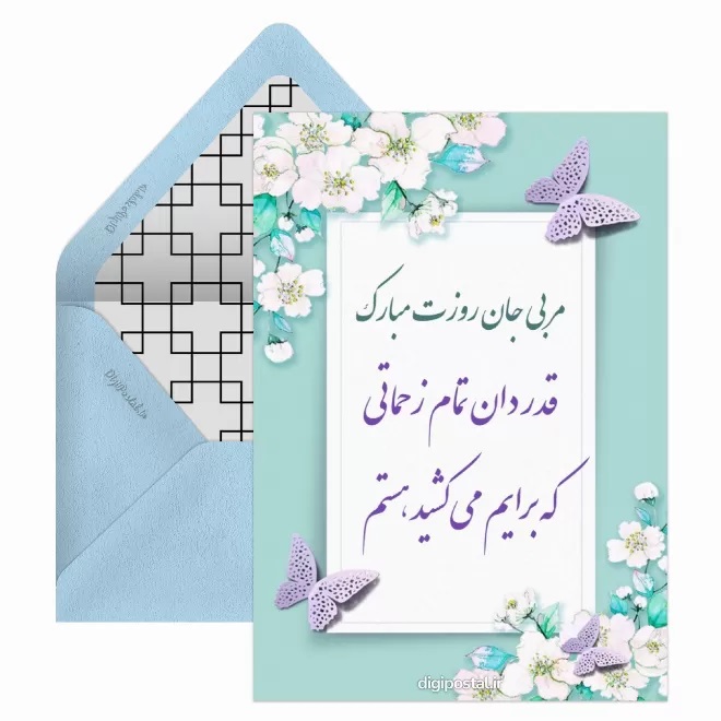 کارت پستال تبریک روز معلم (14)