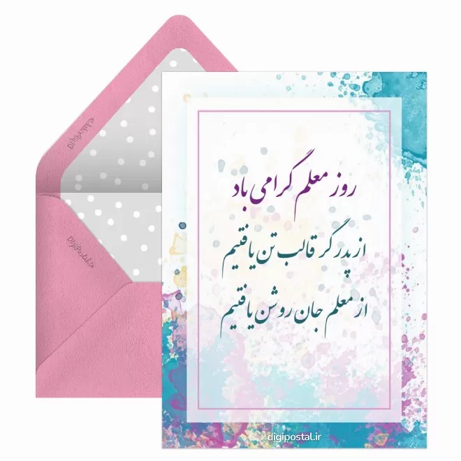 کارت پستال تبریک روز معلم (16)