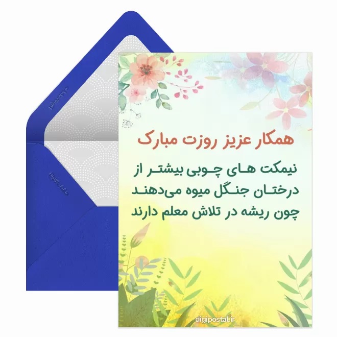 کارت پستال تبریک روز معلم (15)