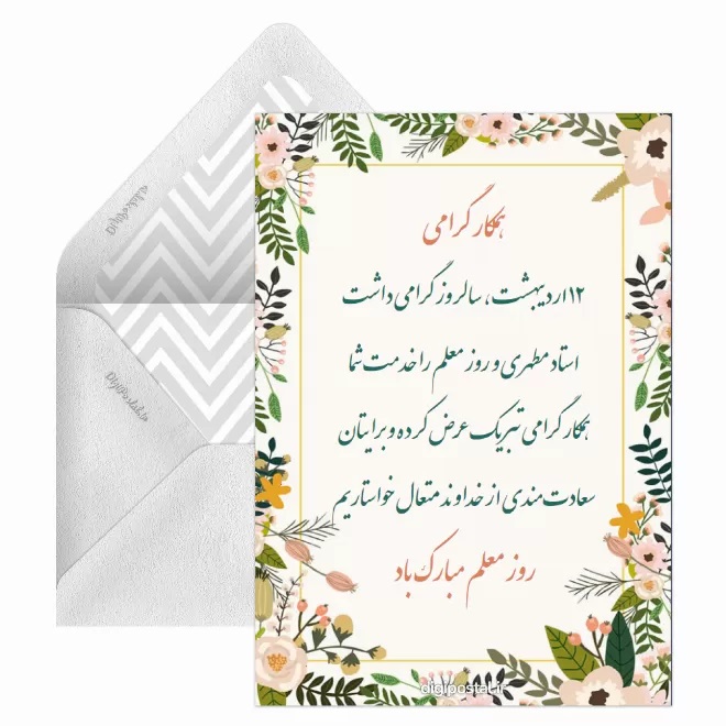 کارت پستال تبریک روز معلم (18)