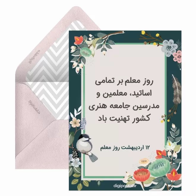 کارت پستال تبریک روز معلم (17)