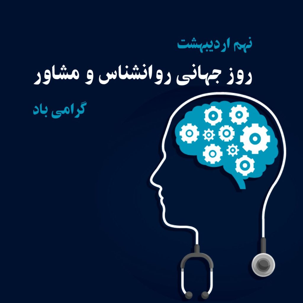 روز روانشناس ۱۴۰۳ چه روزی است