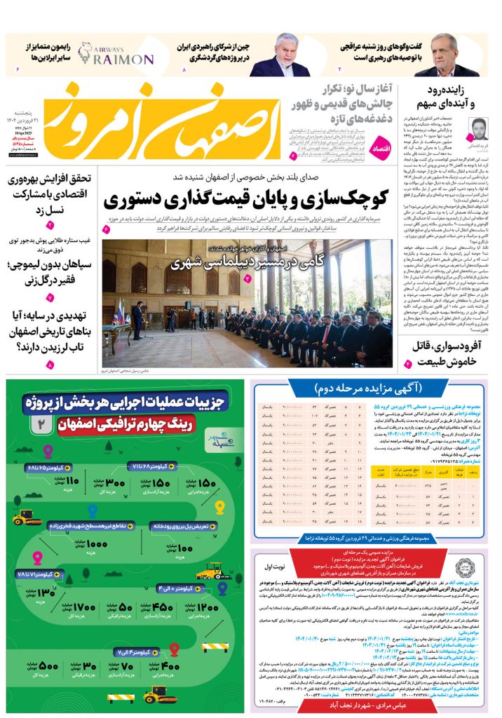 روزنامه اصفهان امروز شماره ۵۱۴۴، ۲۱ فروردین ۱۴۰۴