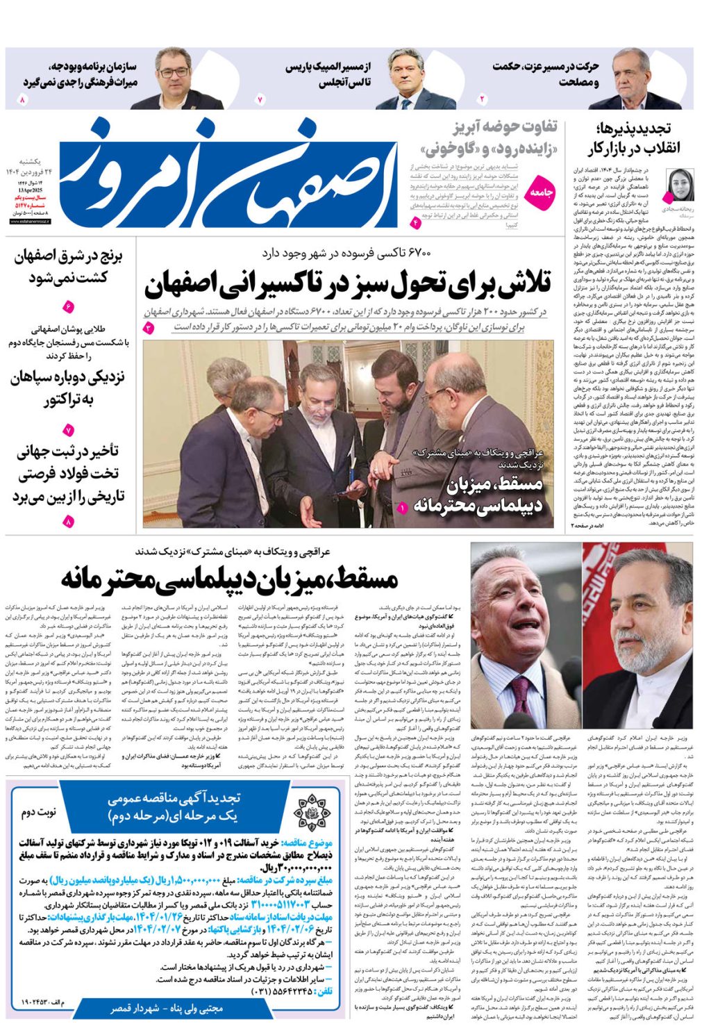 روزنامه اصفهان امروز شماره 5146، 24 فروردین 1404