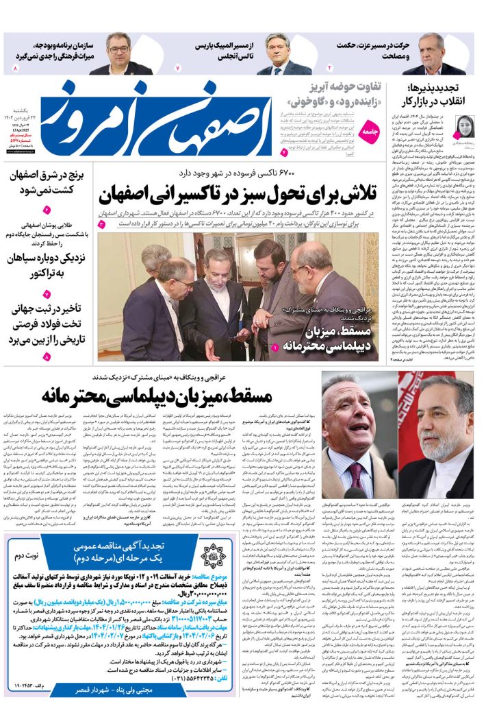 روزنامه اصفهان امروز شماره ۵۱۴۶، ۲۴ فروردین ۱۴۰۴