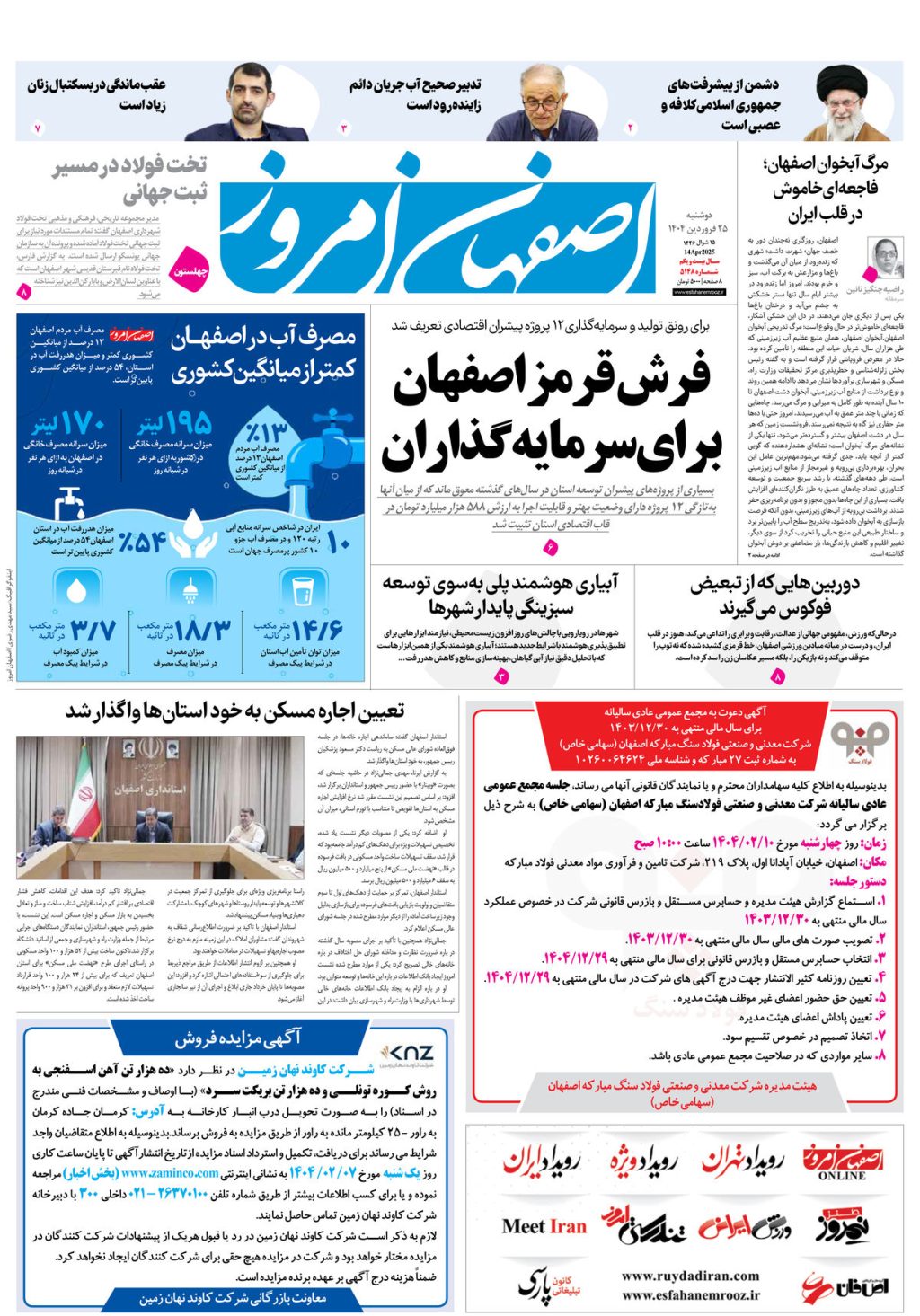 روزنامه اصفهان امروز شماره 5147، 25 فروردین 1404